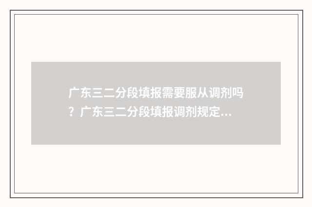 广东三二分段填报需要服从调剂吗？广东三二分段填报调剂规定 广东三二分段什么时候查录取结果