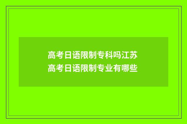 高考日语限制专科吗江苏 高考日语限制专业有哪些