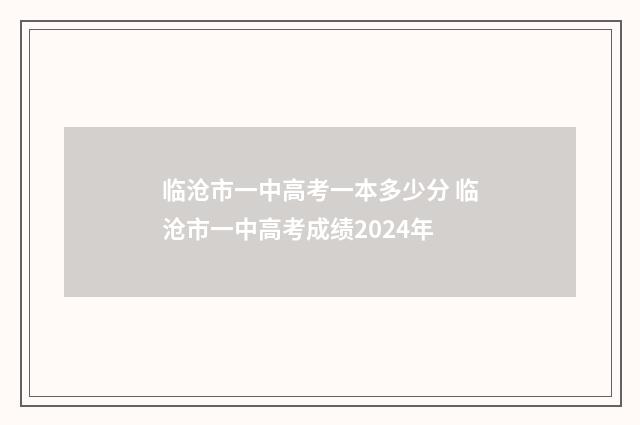 临沧市一中高考一本多少分 临沧市一中高考成绩2024年