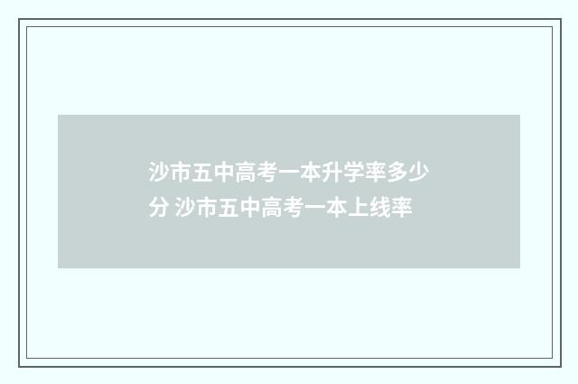 沙市五中高考一本升学率多少分 沙市五中高考一本上线率
