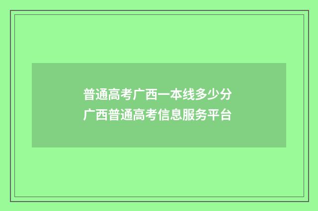 普通高考广西一本线多少分 广西普通高考信息服务平台