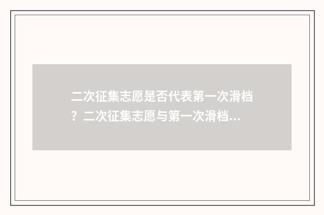二次征集志愿是否代表第一次滑档？二次征集志愿与第一次滑档的关系 二次征集志愿是什么时候出结果