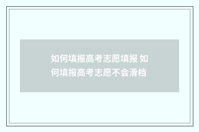 如何填报高考志愿填报 如何填报高考志愿不会滑档