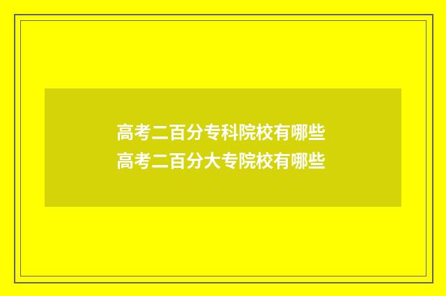 高考二百分专科院校有哪些 高考二百分大专院校有哪些
