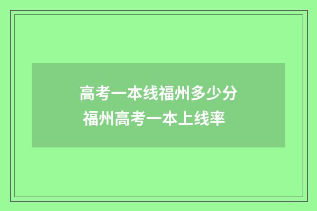 高考一本线福州多少分 福州高考一本上线率