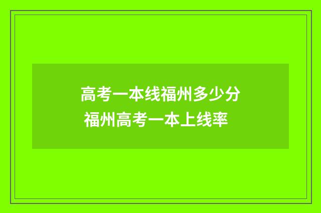 高考一本线福州多少分 福州高考一本上线率
