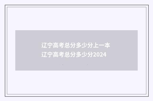 辽宁高考总分多少分上一本 辽宁高考总分多少分2024