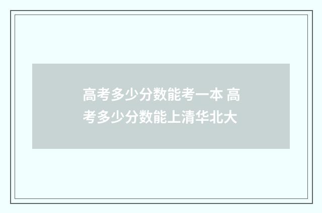 高考多少分数能考一本 高考多少分数能上清华北大