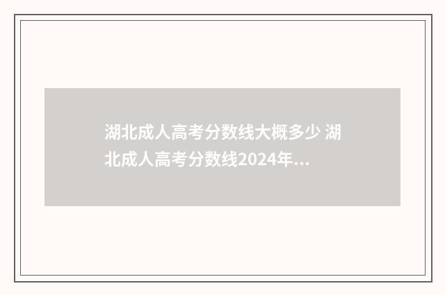 湖北成人高考分数线大概多少 湖北成人高考分数线2024年公布