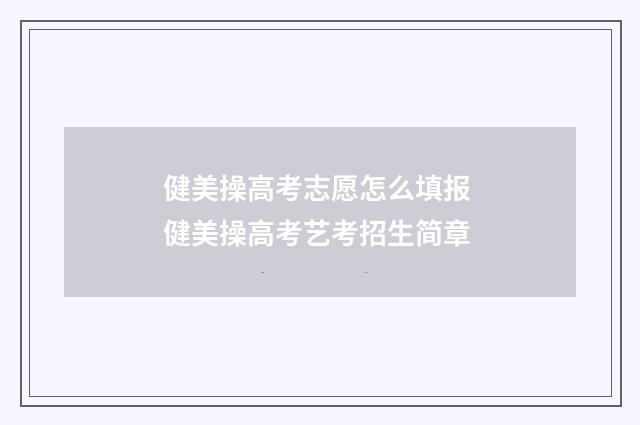 健美操高考志愿怎么填报 健美操高考艺考招生简章