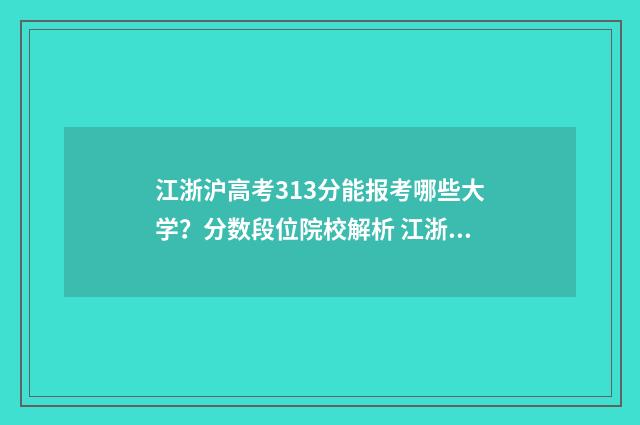 江浙沪高考313分能报考哪些大学？分数段位院校解析 江浙沪分数线高吗