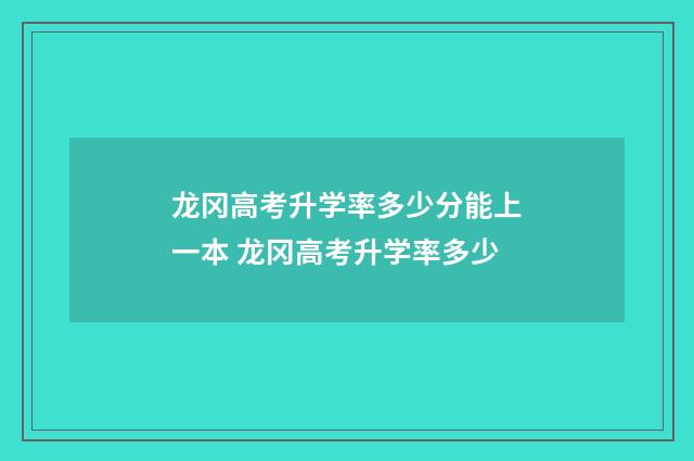 龙冈高考升学率多少分能上一本 龙冈高考升学率多少