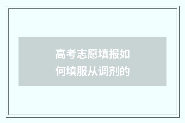 高考志愿填报如何填服从调剂的