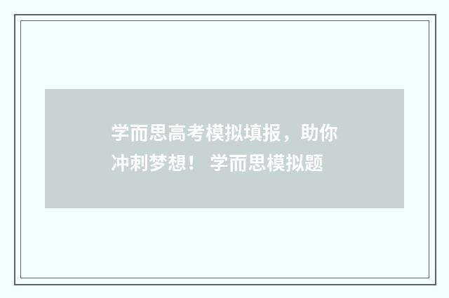 学而思高考模拟填报，助你冲刺梦想！ 学而思模拟题