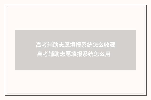 高考辅助志愿填报系统怎么收藏 高考辅助志愿填报系统怎么用
