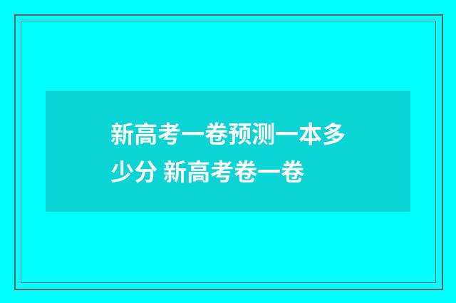 新高考一卷预测一本多少分 新高考卷一卷
