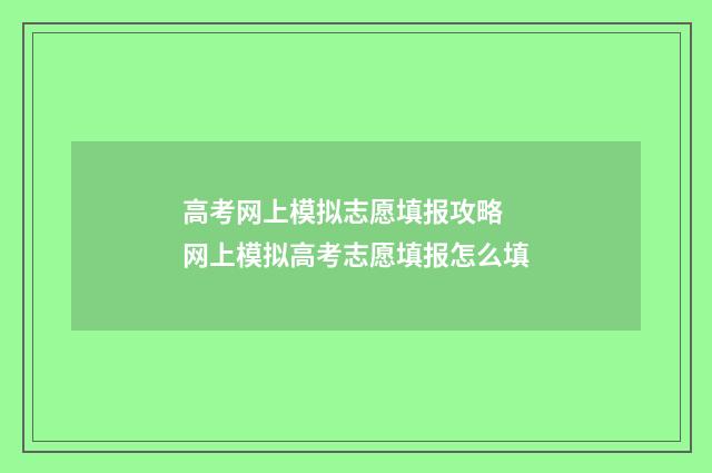 高考网上模拟志愿填报攻略 网上模拟高考志愿填报怎么填