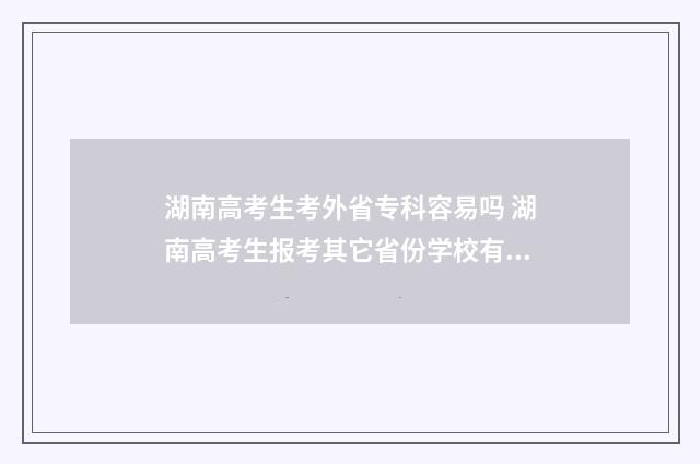 湖南高考生考外省专科容易吗 湖南高考生报考其它省份学校有什么要求