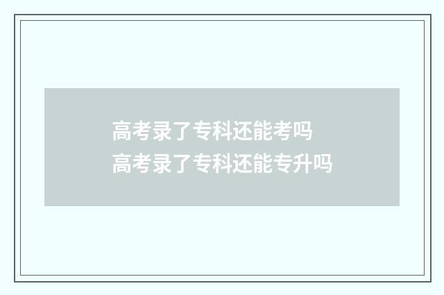 高考录了专科还能考吗 高考录了专科还能专升吗