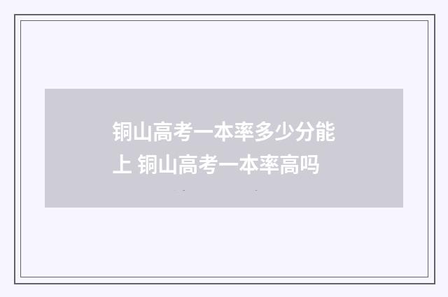 铜山高考一本率多少分能上 铜山高考一本率高吗