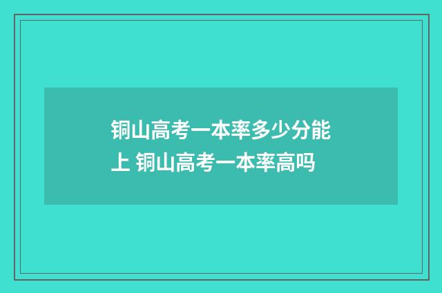铜山高考一本率多少分能上 铜山高考一本率高吗