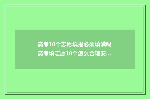 高考10个志愿填报必须填满吗 高考填志愿10个怎么合理安排