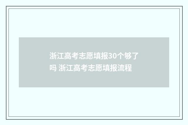 浙江高考志愿填报30个够了吗 浙江高考志愿填报流程