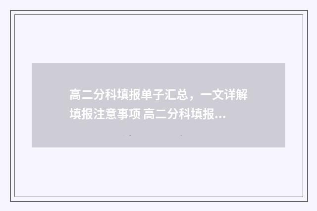 高二分科填报单子汇总，一文详解填报注意事项 高二分科填报单怎么写