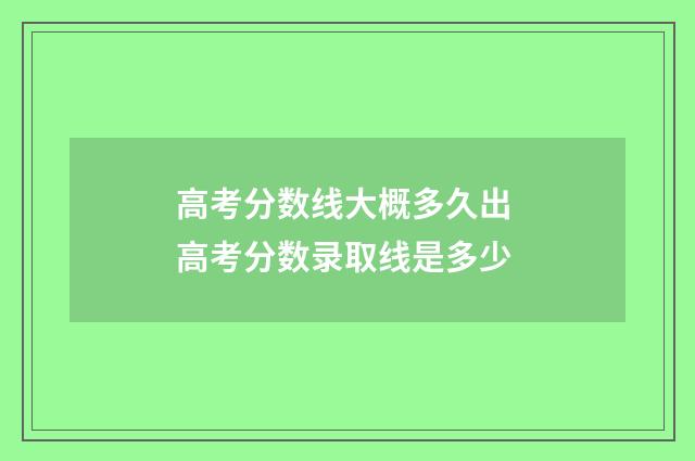 高考分数线大概多久出 高考分数录取线是多少