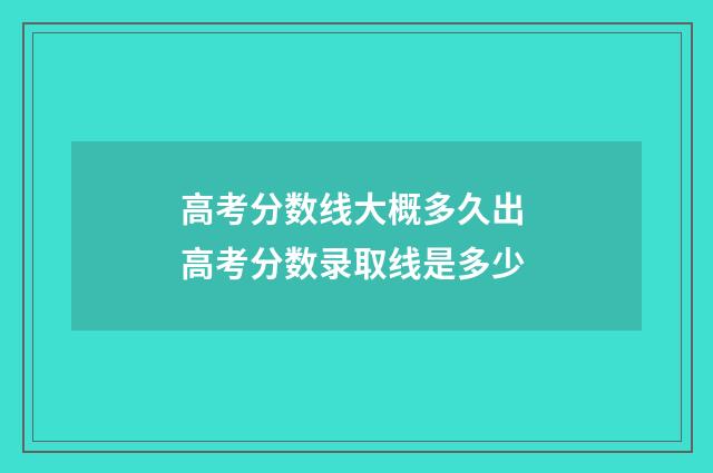 高考分数线大概多久出 高考分数录取线是多少