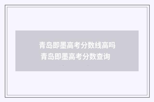 青岛即墨高考分数线高吗 青岛即墨高考分数查询