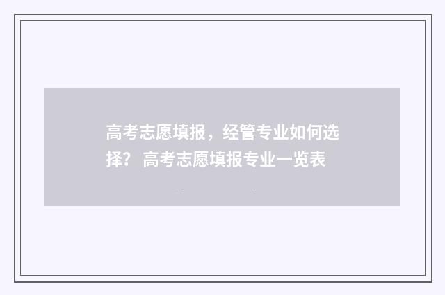 高考志愿填报，经管专业如何选择？ 高考志愿填报专业一览表
