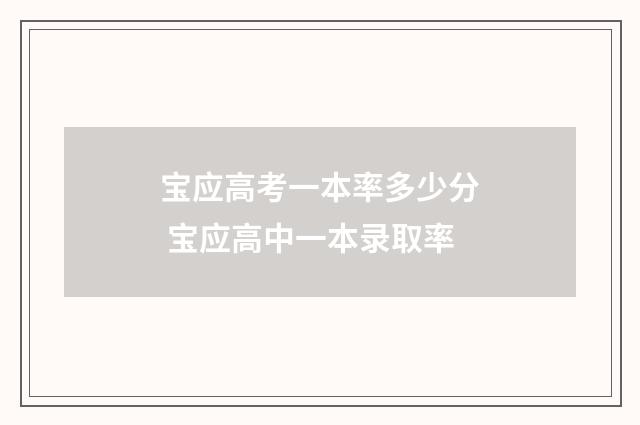 宝应高考一本率多少分 宝应高中一本录取率