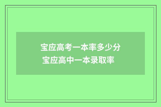 宝应高考一本率多少分 宝应高中一本录取率