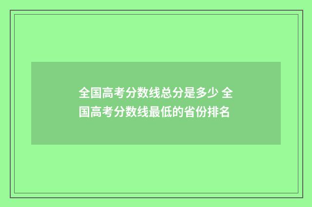 全国高考分数线总分是多少 全国高考分数线最低的省份排名