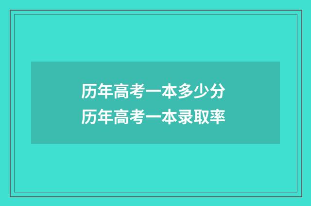 历年高考一本多少分 历年高考一本录取率
