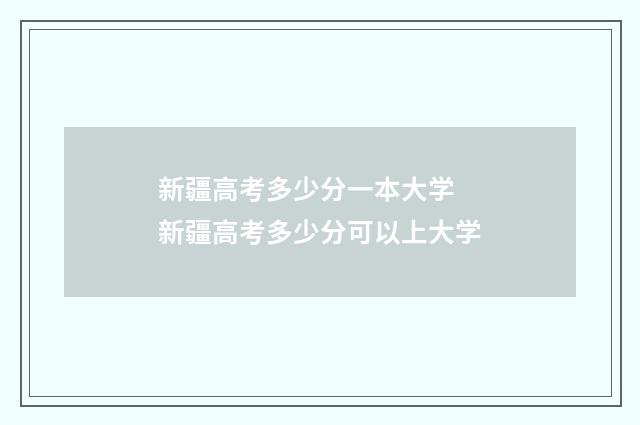 新疆高考多少分一本大学 新疆高考多少分可以上大学