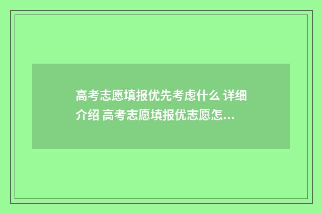 高考志愿填报优先考虑什么 详细介绍 高考志愿填报优志愿怎么样