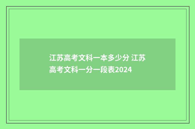 江苏高考文科一本多少分 江苏高考文科一分一段表2024