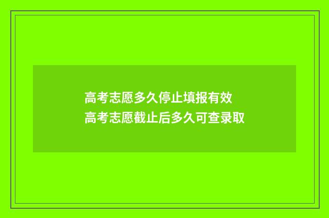高考志愿多久停止填报有效 高考志愿截止后多久可查录取