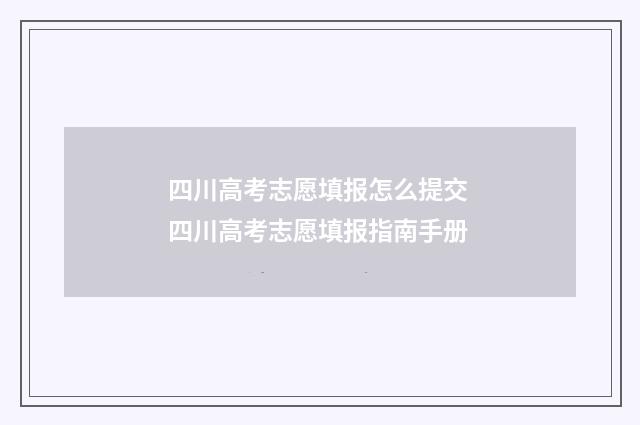 四川高考志愿填报怎么提交 四川高考志愿填报指南手册