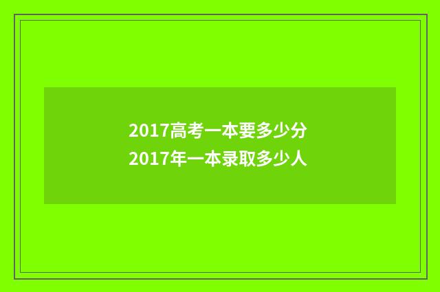2017高考一本要多少分 2017年一本录取多少人