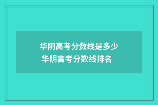 华阴高考分数线是多少 华阴高考分数线排名