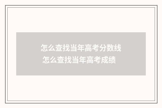 怎么查找当年高考分数线 怎么查找当年高考成绩