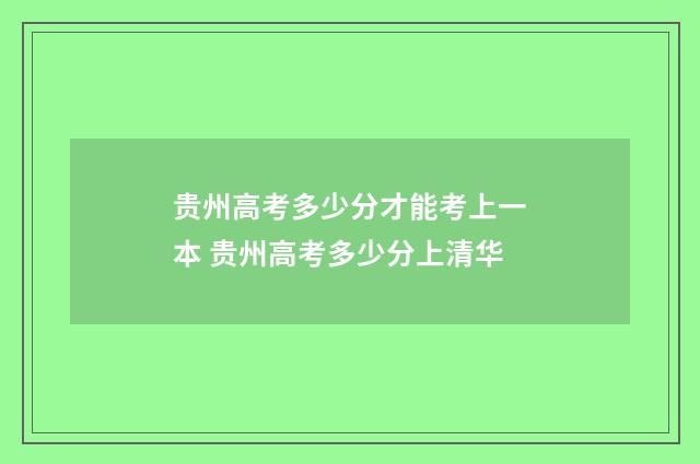 贵州高考多少分才能考上一本 贵州高考多少分上清华