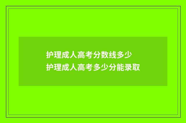 护理成人高考分数线多少 护理成人高考多少分能录取