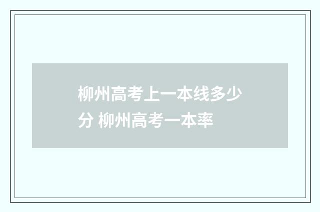 柳州高考上一本线多少分 柳州高考一本率