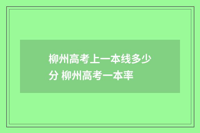柳州高考上一本线多少分 柳州高考一本率