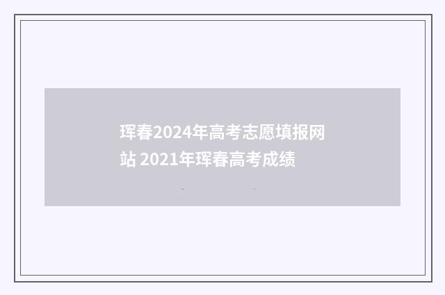 珲春2024年高考志愿填报网站 2021年珲春高考成绩