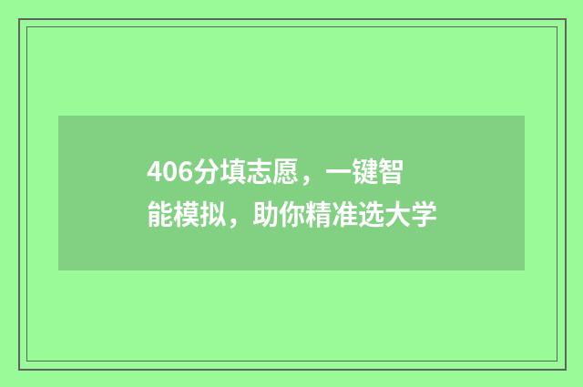 406分填志愿，一键智能模拟，助你精准选大学